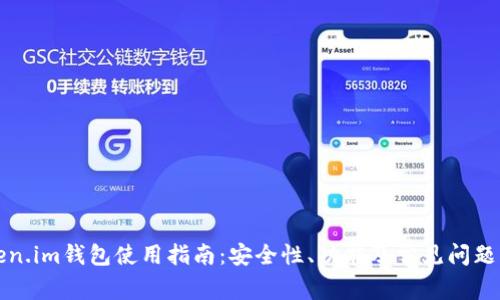 Token.im钱包使用指南：安全性、功能及常见问题解析