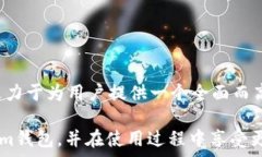     Token.im钱包源码开源：全面解析与使用指南