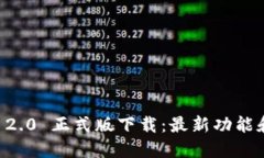 Token.im 2.0 正式版下载：最新功能和使用指南