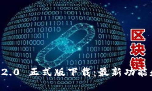 Token.im 2.0 正式版下载：最新功能和使用指南