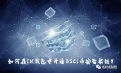 如何在IM钱包中开通BSC（币安智能链）