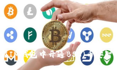 如何在IM钱包中开通BSC（币安智能链）