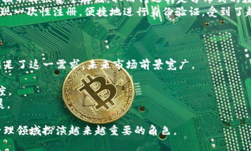   Token.im：全面解析和应用场景 / 

 guanjianci Token.im, 区块链, 数字身份, 去中心化, 用户数据 /guanjianci 

在数字化时代，区块链技术正在以其独特的分布式特性和安全性，改变着各种行业，包括金融、医疗、教育等。其中，Token.im作为一种新的数字身份管理平台，正在悄然兴起。本文将详细介绍Token.im的功能、原理以及应用场景，并对其对用户数据管理的影响进行深入分析。

Token.im的基本概述
Token.im是一个基于区块链技术的数字身份管理平台，旨在为用户提供安全、便捷的身份认证和数据管理服务。通过非对称加密技术，Token.im赋予用户对个人数据的完全控制权，使他们能够安全地管理自己的数字身份。该平台使用智能合约来确保用户数据的真实性和不可篡改性，从而在保证隐私的同时，也提供了高效的身份验证服务。

Token.im的核心功能
Token.im的核心功能主要集中在以下几个方面：
1. **去中心化身份管理**：在传统的身份管理模式中，用户的数据通常存储在中心化的服务器上，容易受到黑客攻击和数据泄露。而在Token.im中，所有用户的数据都是加密存储的，只有用户自己才能访问，极大地提高了数据的安全性。
2. **用户数据控制**：Token.im允许用户完全控制自己的数据，可以随时决定分享哪些信息，给谁分享，以及分享的时间段，也能随时撤回权限，这种特性使得用户对个人隐私有了更大的掌握。
3. **高效身份验证**：通过区块链技术，Token.im可以实现快速、安全的身份验证，用户在使用各类在线服务时无需重复注册，减少了繁琐的验证过程，提升了用户体验。
4. **智能合约支持**：平台内的智能合约不仅可以确保交易的可靠性，还能自动执行各类身份管理任务，如权限管理、数据访问控制等，使用智能合约大大降低了人为操作带来的风险。

Token.im的应用场景
Token.im的应用场景非常广泛，尤其在以下几个领域表现突出：
1. **金融服务**：在金融领域，Token.im可以用于确保客户身份的真实性，防止洗钱等非法活动。金融机构可以利用Token.im进行KYC（了解你的客户）流程的高效管理，使得客户身份验证更加快捷、安全。
2. **医疗卫生**：在医疗行业，患者的隐私保护极为重要。Token.im可以帮助患者安全地管理自己的医疗记录和健康数据，并在需要时方便地分享给医生或医疗机构，同时保证数据在传输过程中的安全性。
3. **社交网络**：在社交平台中，用户的数据隐私日益受到关注。Token.im为社交网络提供了一种去中心化的数据管理解决方案，使得用户能够自主选择分享个人信息的程度，降低数据滥用的风险。
4. **教育领域**：在教育行业，Token.im可以用于管理学生的学籍、成绩和其他学习数据，使得学生和教育机构之间的数据交流变得更加高效和可靠。同时，学生也可以轻松管理和分享自己的学习记录。

常见问题解答

1. Token.im是如何保证用户数据的安全性的？
在现代社会，数据安全问题层出不穷，用户的隐私数据面临各种威胁。Token.im采用了先进的区块链技术来保护用户数据的安全。具体而言，Token.im使用非对称加密技术确保只有授权用户才能访问其数据，而其他人无法查看。此外，用户在平台上的所有操作都记录在区块链上，这样的设计使得数据不可篡改。一旦记录在区块链上的信息被写入，便无法被任何人修改或删除，这大大提升了数据的完整性和安全性。
另外，Token.im还利用智能合约的概念，设置了多重身份认证机制，确保用户在访问和操作账户时必须经过严格验证。这种安全策略有效地降低了偷盗账户或数据的风险。同时，Token.im也在用户数据的存储上进行去中心化设计，避免单点故障引发的数据泄露问题。

2. 用户如何在Token.im上管理自己的数据？
在Token.im上，用户可以通过简单的步骤方便地管理自己的数据。首先，用户需要在Token.im上创建一个账户，完成身份验证后即可进入个人数据管理界面。在这个界面上，用户可以看到自己的所有数据，包括个人信息、交易记录、资格证书等。
Token.im的界面设计友好，用户可以通过简单的几个操作进行数据更新、分享或删除。用户在添加新数据时，可以设置访问权限，选择哪些人可以查看这些数据；而在想要撤回分享时，只需轻触按钮即可终止授权。在整个过程中，Token.im会保持用户数据的隐私，同时确保所有的操作都经过加密处理，保障数据的安全性。
值得一提的是，Token.im也在不断更新改进其用户体验，从而让用户无需具备高超的技术能力就能轻松管理自己的数据。

3. Token.im对传统身份管理模式的冲击是什么？
传统身份管理模式往往集中在少数几家大型企业的服务器上，用户的数据通常受到不法分子的攻击，造成数据泄露或滥用。而Token.im则通过去中心化的设计，改变了这一切。用户的数据不再被集中存储，取而代之的是分布式的数据库，使得黑客更难以攻击。同时，Token.im将数据主权还给用户，用户拥有对自己数据的完全控制权，从而消除了对数据安全性的担忧。
此外，Token.im还通过简化用户身份验证的过程，提高了效率。在传统模式中，用户需要在不同的网站和应用程序上重复注册身份，过程繁琐且不安全。而使用Token.im，用户可以轻松实现一次性注册，便捷地进行身份验证，受到了越来越多用户的青睐。
总的来说，Token.im对传统身份管理模式的冲击在于其去中心化、用户控权和高效便捷的特性，使之成为未来身份管理的重要发展方向。

4. 如何评估Token.im的未来发展潜力？
评估Token.im的未来发展潜力，可以从几个关键指标来观察。首先是市场需求，随着数据隐私问题的日益严重，用户对于安全可靠的数据管理解决方案的需求愈发迫切。Token.im正好满足了这一需求，未来市场前景宽广。
其次是技术创新，Token.im不断投入研发，力求在区块链技术和去中心化身份管理领域保持领先地位。其在数据加密、安全性以及用户体验方面的持续创新，将增强其市场竞争力。
另外，Token.im的合作伙伴网络也是一个重要因素。通过与不同领域合作伙伴的合作，Token.im可以拓展其应用场景，与多种行业接轨，为用户提供更广泛的服务，进而提升其市场认可度。
最后，用户的反馈和社区的建设同样关键，Token.im需要重视用户的使用体验和反馈，及时调整和平台，以更好地满足用户的需求，建立良好的用户社区氛围，这将有助于其长期健康发展。

综上所述，本文对Token.im进行了详细解析，探讨了其核心功能、应用场景以及未来发展潜力。随着区块链技术的发展和用户对数据隐私重视程度的提升，Token.im无疑将在数字身份管理领域扮演越来越重要的角色。