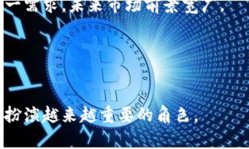  Token.im：全面解析和应用场景 / 

 guanjianci Token.im, 区块链, 数字身份, 去中心化, 用户数据 /guanjianci 

在数字化时代，区块链技术正在以其独特的分布式特性和安全性，改变着各种行业，包括金融、医疗、教育等。其中，Token.im作为一种新的数字身份管理平台，正在悄然兴起。本文将详细介绍Token.im的功能、原理以及应用场景，并对其对用户数据管理的影响进行深入分析。

Token.im的基本概述
Token.im是一个基于区块链技术的数字身份管理平台，旨在为用户提供安全、便捷的身份认证和数据管理服务。通过非对称加密技术，Token.im赋予用户对个人数据的完全控制权，使他们能够安全地管理自己的数字身份。该平台使用智能合约来确保用户数据的真实性和不可篡改性，从而在保证隐私的同时，也提供了高效的身份验证服务。

Token.im的核心功能
Token.im的核心功能主要集中在以下几个方面：
1. **去中心化身份管理**：在传统的身份管理模式中，用户的数据通常存储在中心化的服务器上，容易受到黑客攻击和数据泄露。而在Token.im中，所有用户的数据都是加密存储的，只有用户自己才能访问，极大地提高了数据的安全性。
2. **用户数据控制**：Token.im允许用户完全控制自己的数据，可以随时决定分享哪些信息，给谁分享，以及分享的时间段，也能随时撤回权限，这种特性使得用户对个人隐私有了更大的掌握。
3. **高效身份验证**：通过区块链技术，Token.im可以实现快速、安全的身份验证，用户在使用各类在线服务时无需重复注册，减少了繁琐的验证过程，提升了用户体验。
4. **智能合约支持**：平台内的智能合约不仅可以确保交易的可靠性，还能自动执行各类身份管理任务，如权限管理、数据访问控制等，使用智能合约大大降低了人为操作带来的风险。

Token.im的应用场景
Token.im的应用场景非常广泛，尤其在以下几个领域表现突出：
1. **金融服务**：在金融领域，Token.im可以用于确保客户身份的真实性，防止洗钱等非法活动。金融机构可以利用Token.im进行KYC（了解你的客户）流程的高效管理，使得客户身份验证更加快捷、安全。
2. **医疗卫生**：在医疗行业，患者的隐私保护极为重要。Token.im可以帮助患者安全地管理自己的医疗记录和健康数据，并在需要时方便地分享给医生或医疗机构，同时保证数据在传输过程中的安全性。
3. **社交网络**：在社交平台中，用户的数据隐私日益受到关注。Token.im为社交网络提供了一种去中心化的数据管理解决方案，使得用户能够自主选择分享个人信息的程度，降低数据滥用的风险。
4. **教育领域**：在教育行业，Token.im可以用于管理学生的学籍、成绩和其他学习数据，使得学生和教育机构之间的数据交流变得更加高效和可靠。同时，学生也可以轻松管理和分享自己的学习记录。

常见问题解答

1. Token.im是如何保证用户数据的安全性的？
在现代社会，数据安全问题层出不穷，用户的隐私数据面临各种威胁。Token.im采用了先进的区块链技术来保护用户数据的安全。具体而言，Token.im使用非对称加密技术确保只有授权用户才能访问其数据，而其他人无法查看。此外，用户在平台上的所有操作都记录在区块链上，这样的设计使得数据不可篡改。一旦记录在区块链上的信息被写入，便无法被任何人修改或删除，这大大提升了数据的完整性和安全性。
另外，Token.im还利用智能合约的概念，设置了多重身份认证机制，确保用户在访问和操作账户时必须经过严格验证。这种安全策略有效地降低了偷盗账户或数据的风险。同时，Token.im也在用户数据的存储上进行去中心化设计，避免单点故障引发的数据泄露问题。

2. 用户如何在Token.im上管理自己的数据？
在Token.im上，用户可以通过简单的步骤方便地管理自己的数据。首先，用户需要在Token.im上创建一个账户，完成身份验证后即可进入个人数据管理界面。在这个界面上，用户可以看到自己的所有数据，包括个人信息、交易记录、资格证书等。
Token.im的界面设计友好，用户可以通过简单的几个操作进行数据更新、分享或删除。用户在添加新数据时，可以设置访问权限，选择哪些人可以查看这些数据；而在想要撤回分享时，只需轻触按钮即可终止授权。在整个过程中，Token.im会保持用户数据的隐私，同时确保所有的操作都经过加密处理，保障数据的安全性。
值得一提的是，Token.im也在不断更新改进其用户体验，从而让用户无需具备高超的技术能力就能轻松管理自己的数据。

3. Token.im对传统身份管理模式的冲击是什么？
传统身份管理模式往往集中在少数几家大型企业的服务器上，用户的数据通常受到不法分子的攻击，造成数据泄露或滥用。而Token.im则通过去中心化的设计，改变了这一切。用户的数据不再被集中存储，取而代之的是分布式的数据库，使得黑客更难以攻击。同时，Token.im将数据主权还给用户，用户拥有对自己数据的完全控制权，从而消除了对数据安全性的担忧。
此外，Token.im还通过简化用户身份验证的过程，提高了效率。在传统模式中，用户需要在不同的网站和应用程序上重复注册身份，过程繁琐且不安全。而使用Token.im，用户可以轻松实现一次性注册，便捷地进行身份验证，受到了越来越多用户的青睐。
总的来说，Token.im对传统身份管理模式的冲击在于其去中心化、用户控权和高效便捷的特性，使之成为未来身份管理的重要发展方向。

4. 如何评估Token.im的未来发展潜力？
评估Token.im的未来发展潜力，可以从几个关键指标来观察。首先是市场需求，随着数据隐私问题的日益严重，用户对于安全可靠的数据管理解决方案的需求愈发迫切。Token.im正好满足了这一需求，未来市场前景宽广。
其次是技术创新，Token.im不断投入研发，力求在区块链技术和去中心化身份管理领域保持领先地位。其在数据加密、安全性以及用户体验方面的持续创新，将增强其市场竞争力。
另外，Token.im的合作伙伴网络也是一个重要因素。通过与不同领域合作伙伴的合作，Token.im可以拓展其应用场景，与多种行业接轨，为用户提供更广泛的服务，进而提升其市场认可度。
最后，用户的反馈和社区的建设同样关键，Token.im需要重视用户的使用体验和反馈，及时调整和平台，以更好地满足用户的需求，建立良好的用户社区氛围，这将有助于其长期健康发展。

综上所述，本文对Token.im进行了详细解析，探讨了其核心功能、应用场景以及未来发展潜力。随着区块链技术的发展和用户对数据隐私重视程度的提升，Token.im无疑将在数字身份管理领域扮演越来越重要的角色。