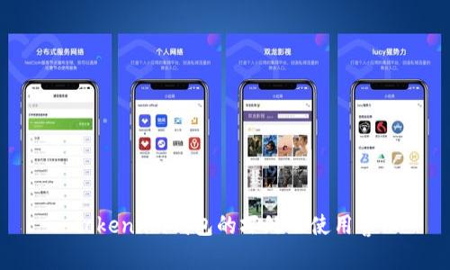 : token.im钱包的坏处及使用警示