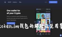 : token.im钱包的坏处及使用警示