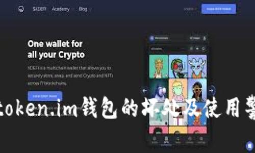 : token.im钱包的坏处及使用警示