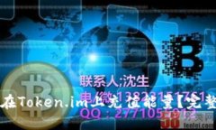 如何在Token.im上充值能量？完整指南