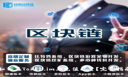 如何在Token.im上充值能量？完整指南