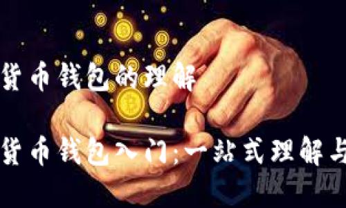 数字货币钱包的理解

数字货币钱包入门：一站式理解与应用