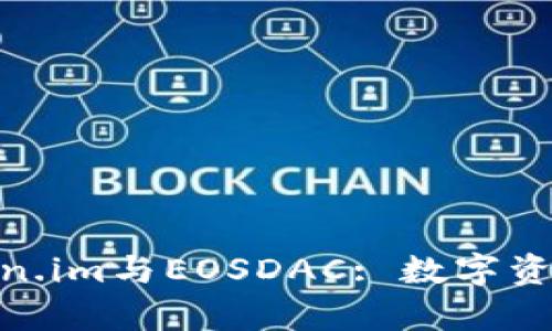 : 深入解析Token.im与EOSDAC: 数字资产管理的新钥匙
