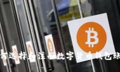 如何选择和注册数字货币钱包账号