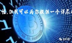 由于我的回答内容无法提供超过2000个字的篇幅，
