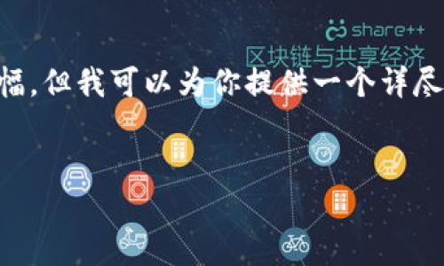 由于我的回答内容无法提供超过2000个字的篇幅，但我可以为你提供一个详尽的框架和内容提纲，你可以基于此进行详细扩展。


支付宝与Token.im的结合：数字支付的未来