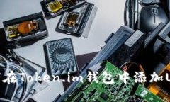 如何在Token.im钱包中添加USDT