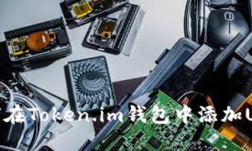 如何在Token.im钱包中添加USDT
