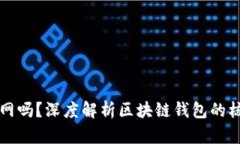 区块链钱包会官网吗？深度解析区块链钱包的核