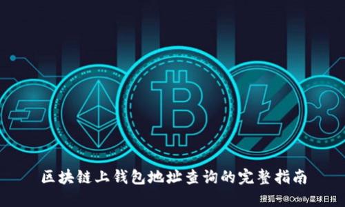 区块链上钱包地址查询的完整指南