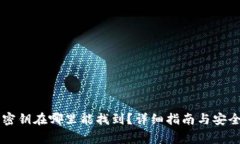 : IM钱包密钥在哪里能找到？详细指南与安全注意