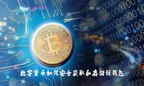 数字货币如何安全获取和存储到钱包