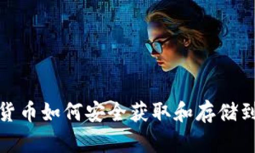 数字货币如何安全获取和存储到钱包