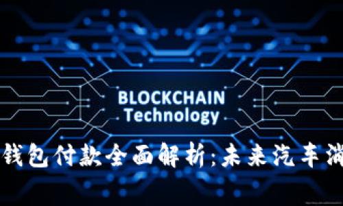 特斯拉数字钱包付款全面解析：未来汽车消费的新方式