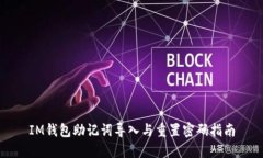 IM钱包助记词导入与重置密码指南