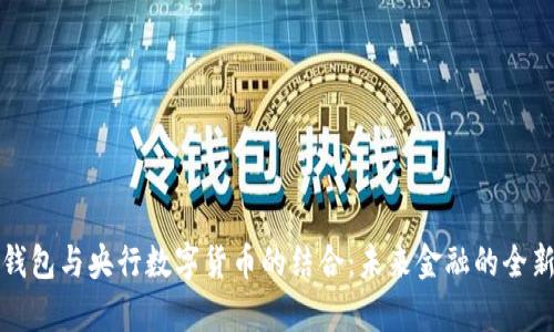 数字钱包与央行数字货币的结合：未来金融的全新篇章