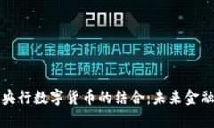 数字钱包与央行数字货币的结合：未来金融的全
