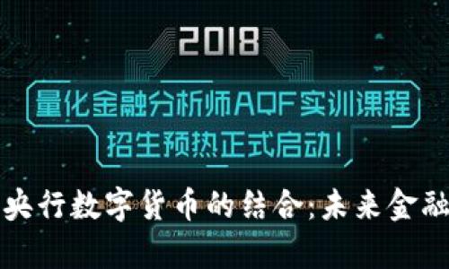 数字钱包与央行数字货币的结合：未来金融的全新篇章