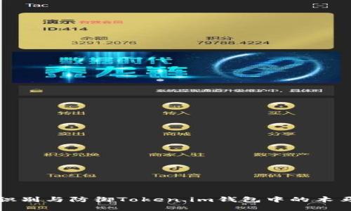 如何识别与防御Token.im钱包中的木马技术