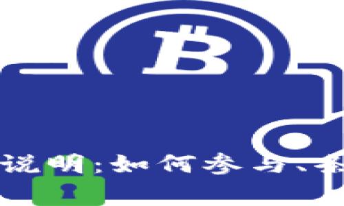 token.im空投说明：如何参与、条件与注意事项