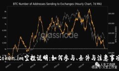 token.im空投说明：如何参与、条件与注意事项
