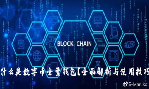 什么是数字币全量钱包？全面解析与使用技巧
