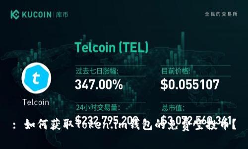 : 如何获取Token.im钱包的免费空投币？