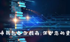 数字货币钱包备份指南：保护您的资产安全