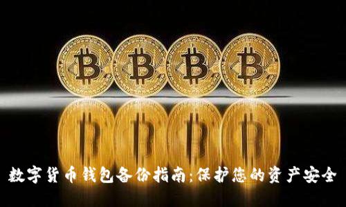 数字货币钱包备份指南：保护您的资产安全