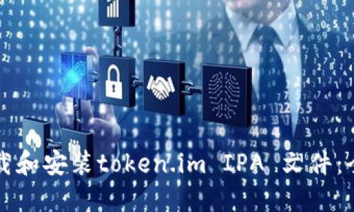 如何下载和安装token.im IPA 文件：全面指南