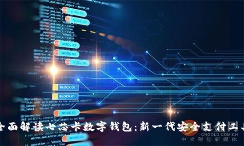 全面解读七芯卡数字钱包：新一代安全支付工具
