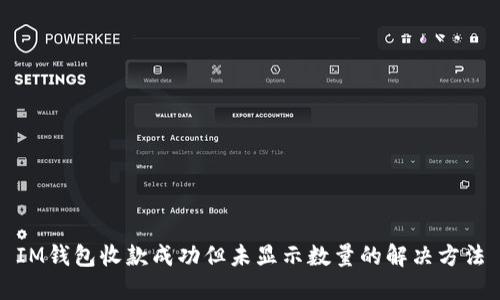 IM钱包收款成功但未显示数量的解决方法