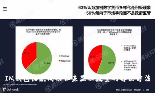 IM钱包收款成功但未显示数量的解决方法