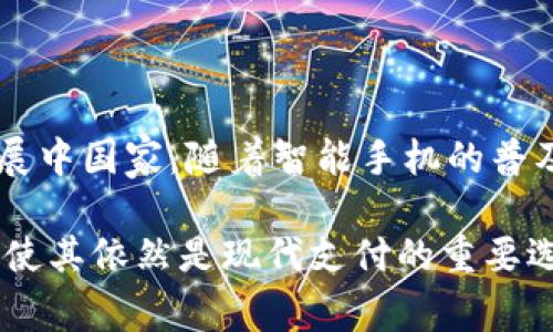 bowiti数字钱包付款的范围及使用指南/bowiti  
数字钱包, 电子支付, 线上购物, 支付安全, 移动支付/guanjianci  

随着科技的发展，数字钱包已逐渐成为人们日常支付的主要方式之一。它不仅方便、快捷，而且提供了多种支付选项。在数字钱包普及的背景下，许多用户开始关注其支付范围的问题。因此，本文将深入探讨数字钱包付款的范围，包括适用场景、限制因素及其未来的发展趋势。  

一、数字钱包的定义与功能  
数字钱包（Digital Wallet）是一种电子设备或在线服务，允许用户存储和管理其支付信息。这些信息通常包括信用卡、借记卡、银行账户、优惠券及其他支付方式。数字钱包可通过智能手机、电脑或其他电子设备进行操作，使得用户在购买商品和服务时能够实现便捷的支付。  

数字钱包的主要功能包括：  
1. **支付功能**：用户可以使用其数字钱包进行线上或线下支付，支持多种支付方式，如扫码支付、NFC支付等。  
2. **账户管理**：数字钱包允许用户链接多个银行账户或信用卡，方便管理各种财务信息。  
3. **交易记录**：用户可以方便地查阅历史交易记录，了解消费情况。  
4. **安全保障**：通过加密技术和身份验证机制，数字钱包提供了一定的安全保障，减少欺诈风险。  

二、数字钱包的支付范围  
数字钱包的支付范围主要取决于多个因素，包括商家支持、国家或地区规章制度、网络环境等。具体来说，它的支付范围可以分为以下几类：  

h41. 适用场景/h4  
数字钱包可以用于多种支付场景，包括但不限于：  
- **线上购物**：许多电商平台和网站已支持数字钱包支付，如京东、淘宝、亚马逊等用户可以在结算时选择数字钱包进行付款。  
- **线下消费**：一些实体店、餐饮店、咖啡馆等支持数字钱包支付，顾客只需通过手机扫码或NFC进行付款。  
- **转账与收款**：用户之间可以通过数字钱包进行便捷的转账与收款，如支付友人的餐费或分摊费用等。  
- **公共交通**：在某些城市，数字钱包已经可以用于公共交通支付，用户可以通过扫描二维码或 NFC 卡片直接乘车。  

h42. 限制因素/h4  
尽管数字钱包的支付范围越来越广泛，但仍有一些限制因素需要注意：  
- **商家支持**：并不是所有商家都支持数字钱包支付，因此在使用前需要确认商家是否接受。  
- **国家或地区政策**：不同国家和地区对数字钱包的监管政策各异，在某些地区，数字钱包的使用可能受到限制。  
- **交易限额**：一些数字钱包平台可能会设置每日或每笔交易的限额，这在一定程度上限制了大额支付的便利。  
- **网络环境**：数字钱包的使用通常依赖于良好的网络环境，网络不稳定可能会影响支付的顺利完成。  

三、未来发展趋势  
随着科技的进一步发展，数字钱包的使用范围和业务功能将不断扩展。以下是一些可能的发展趋势：  

h41. 增加的商家合作/h4  
未来，更多商家将考虑与数字钱包服务提供商进行合作，将其纳入支付方式，从而提升用户体验和增加消费便捷性。  

h42. 提升安全性/h4  
安全始终是数字钱包发展的重中之重，随着技术的进步，支付系统将不断，提供更高级别的加密、身份验证及防欺诈机制。  

h43. 拓展国际市场/h4  
数字钱包的发展不仅局限于国内市场，越来越多的服务提供商将探索国际市场，在全球范围内推广其产品及服务。  

h44. 整合新的功能/h4  
随着消费者需求的变化，数字钱包可能会逐步整合更多功能，如个人理财管理、投资功能、甚至借贷服务等。  

四、相关问题探讨  

h41. 数字钱包为什么安全？/h4  
数字钱包在安全性方面采取了多种措施，以下是几个关键点：  
- **加密技术**：数字钱包使用高级加密协议来保护用户的支付信息，以避免数据泄露。  
- **双重身份验证**：许多数字钱包还要求用户进行双重身份验证，增加账户的安全性。  
- **监控与响应**：支持数字钱包的公司通常会全天候监控交易活动，一旦发现异常交易会及时响应，从而有效降低欺诈风险。  

h42. 如何选择适合自己的数字钱包？/h4  
选择适合的数字钱包需要考虑以下几个因素：  
- **功能丰富性**：选择那些提供多种功能的数字钱包，如转账、支付、优惠券等，能满足个人需求。  
- **商家支持**：了解其在您常用商家上的支付支持程度，确保选择后能便捷消费。  
- **用户评价**：查阅其他用户的评价和反馈，有助于评估数字钱包的实际使用体验。  
- **安全性**：关注数字钱包的安全措施，如支付保障和身份验证机制。  

h43. 数字钱包的支付手续费如何？/h4  
数字钱包的支付手续费因钱包类型、交易方式及商家规定而异。  
- **商家收取**：有些商家可能为了使用数字钱包而收取一定的手续费。  
- **平台费**：某些数字钱包平台会对用户的交易设定一些收费标准，尤其在跨境转账时，更需注意汇率和手续费的影响。  

h44. 数字钱包在全球的推广现状如何？/h4  
在不同国家和地区，数字钱包的推广现状季节性各异。在发达国家，数字钱包的普及率相对较高，例如北欧国家、美国和日本。而在发展中国家，随着智能手机的普及和互联网覆盖的扩大，数字钱包的市场潜力也逐渐显现。而未来，随着数字化浪潮的推进，全球数字钱包的推广势头将愈加强劲。  

综上所述，数字钱包的支付范围已覆盖了多个领域，影响了消费者的支付习惯。虽然存在一些限制因素，但其便捷性和多样化的功能使其依然是现代支付的重要选择。用户应根据自己的需求和安全考量，灵活选择和使用数字钱包，以实现更好的生活体验。