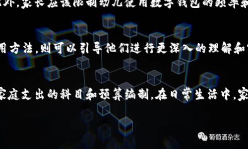   大班数字钱包教案：培养幼儿的数字意识与金钱概念 / 

 guanjianci 大班教案, 数字钱包, 幼儿教育, 金钱概念, 数字意识 /guanjianci 

在现代社会中，数字化生活已经无处不在，数字钱包作为一种便捷的支付工具，早已成为人们日常生活中不可或缺的一部分。针对大班幼儿，开展数字钱包教案不仅能够帮助他们理解金钱的基本概念，还能培养他们的数字意识，使他们在未来的学习和生活中更加自信与独立。本教案旨在通过趣味的游戏、互动的活动和实际操作的方式，引导孩子们理解数字钱包的构成与使用，初步掌握金钱的价值和管理。

一、教学目标
本次教案的教学目标主要包括以下几个方面：
ul
    li认知目标：帮助幼儿了解数字钱包的构成（如账户、余额、交易记录”等），并能够简单描述其功能。/li
    li技能目标：通过模拟的交易活动，培养幼儿的数数、计算能力，增强使用数字钱包的感觉。/li
    li情感目标：鼓励幼儿与同伴合作，通过团队活动培养社交能力，增强对金钱的珍惜和管理意识。/li
/ul

二、教学准备
为了顺利开展这节课，我们需要准备以下材料：
ul
    li数字钱包的示意图，包括账户、余额、交易记录等设计。/li
    li游戏币或纸币，让幼儿在活动中进行模拟交易。/li
    li白板和标记笔，用于记录幼儿的想法和活动成果。/li
    li数字钱包相关的动画视频，帮助幼儿更直观地理解概念。/li
/ul

三、教学过程

h41. 导入环节/h4
课程开始时，可以通过提问的方式引导幼儿思考金钱和数字钱包的关系。教师可以问：“小朋友们，你们知道什么是钱吗？我们在哪里使用钱呢？”通过互动，激发幼儿的兴趣。之后，展示一段关于数字钱包的动画视频，让幼儿更好地理解数字钱包的功能与用途。

h42. 概念讲解/h4
在观看完视频后，教师可以借助准备好的数字钱包示意图，逐条讲解数字钱包的组成部分，并结合生活中的例子进行说明。例如，“数字钱包就像我们口袋里的钱，我们可以用它来付账、转账，还可以查看我们花了多少钱。”

h43. 游戏活动/h4
活动分为两个部分：第一部分是“数字钱包存钱”，第二部分是“数字钱包花钱”。在“存钱”环节，幼儿可以选择他们喜欢的币种，把游戏币放入自己的“数字钱包”中，教师帮助他们练习数数并计算总余额。在“花钱”环节，幼儿可以用余额进行模拟交易或购买各种活动道具，例如教室书籍、玩具等。这一部分的活动能够帮助幼儿体验到数字钱包的实际使用，增强他们对金钱的认识。

h44. 分享与反思/h4
活动结束后，教师可以组织幼儿进行分享，询问他们在活动中学到了什么，有什么感受。老师可以在白板上记录幼儿的观点，并为表现出色的小朋友给予鼓励。

四、可能相关问题

h41. 数字钱包与传统钱包有什么区别？/h4
数字钱包与传统钱包的主要区别在于其形式和功能。传统钱包是物理存在的，通常存放纸币和零钱，而数字钱包则是通过电子设备实现支付和交易的工具。数字钱包不仅可以存储资金，还能记录交易的详细信息，如支付时间、金额等。相较于传统钱包，数字钱包具有更高的安全性，因为大多数数字钱包采用加密技术保护用户的信息和资金。此外，数字钱包能实现快速支付，无需携带现金，方便了日常生活。然而，使用数字钱包也要求用户具备一定的银行账户知识和互联网操作能力，这可能对于一些小朋友尚需学习。

h42. 如何确保幼儿安全使用数字钱包？/h4
确保幼儿安全使用数字钱包，可以从以下几个方面入手：首先，在使用数字钱包之前，家长和教师应为幼儿讲解基本的网络安全知识，让他们明白不随意分享个人信息的重要性。其次，选择适合幼儿使用的数字钱包应用时要确保其安全性和隐私保护措施良好，避免使用不明的应用。此外，家长应该限制幼儿使用数字钱包的频率和金额，避免他们因过度消费而形成不良习惯。在实际使用中，家长可以陪同幼儿进行数字钱包的操作，让他们在实践中学习安全使用的方法。最后，定期与孩子沟通，了解他们掌握的使用内容与遇到的问题，以便及时指导和纠正。

h43. 数字钱包适合多大的孩子使用？/h4
关于适合多大的孩子使用数字钱包，实际上因人而异。一般来说，数字钱包的使用难度和理解能力的高低与孩子的年龄和认知发展程度密切相关。对于幼儿，尤其是3-6岁的孩子，数字钱包的学习更多的是通过游戏和活动来进行；而到了6岁以上，对于数字钱包的基本概念、功能和使用方法，则可以引导他们进行更深入的理解和实际操作。无论年龄大小，关键是要配合适当的教育引导和家庭支持，让孩子逐步掌握金融知识和数字工具的使用。（这段可依据孩子的具体发展和家庭背景来调整）

h44. 如何通过数字钱包培养幼儿的财商？/h4
通过数字钱包培养幼儿的财商，可以从以下几个策略入手：首先，引导孩子理解金钱的价值。在模拟交易活动中，让他们实际操作，使他们体会到获取和使用金钱的乐趣与责任，例如设定一定的游戏预算并引导他们合理规划支出。其次，鼓励孩子参与家庭的简单财务管理，让他们了解家庭支出的科目和预算编制。在日常生活中，家长也可以通过讨论如何安排生活开支、如何储蓄等，引导孩子形成正确的消费理念。再者，积极鼓励孩子进行储蓄，培养他们的储蓄意识，让他们学会珍惜金钱、谨慎花费的道理。通过定期的总结和反思，让孩子不断增强对数字钱包的认知和使用能力，从而逐步培养出良好的财商素养。

通过本教案的实施，可以帮助大班幼儿在理解数字钱包功能的基础上，培养他们的数字意识与金钱管理能力，为未来的学习和生活奠定坚实的基础。同时，在教学过程中，也要重视幼儿的积极参与与反馈，创造一个有趣且互动的学习环境。