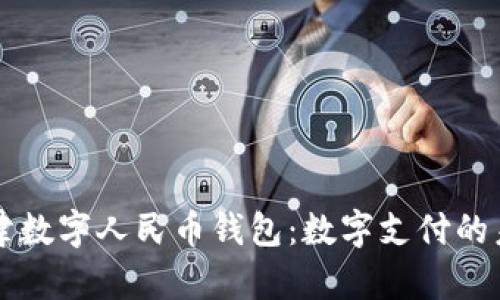 新津数字人民币钱包：数字支付的未来