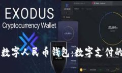 新津数字人民币钱包：数字支付的未来