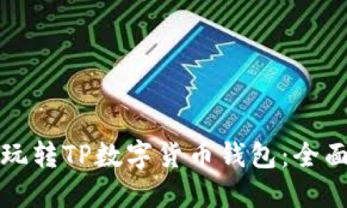 如何玩转TP数字货币钱包：全面指南