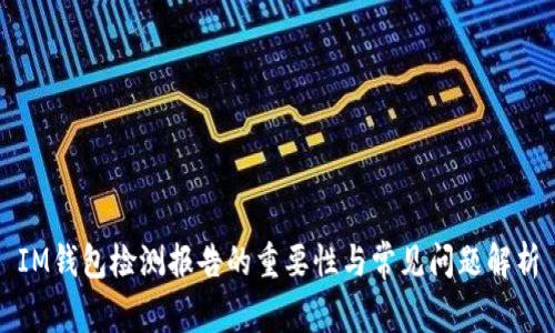 IM钱包检测报告的重要性与常见问题解析