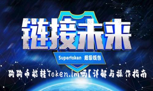 狗狗币能转Token.im吗？详解与操作指南