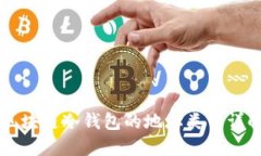 区块链冷钱包的地址类型详解