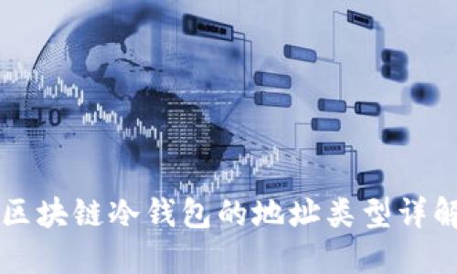 区块链冷钱包的地址类型详解